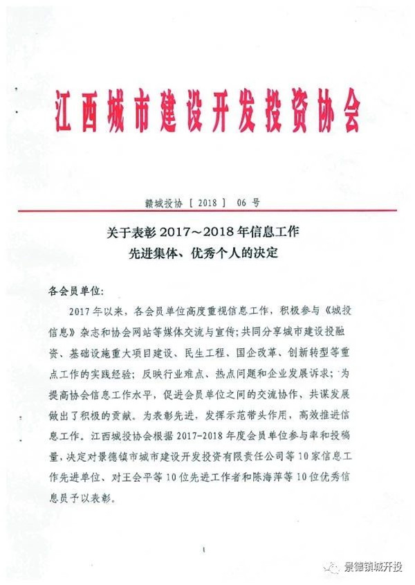 城開投公司榮獲江西城投協(xié)會2017-2018年信息工作“先進(jìn)集體”、“先進(jìn)工作者”榮譽(yù)稱號