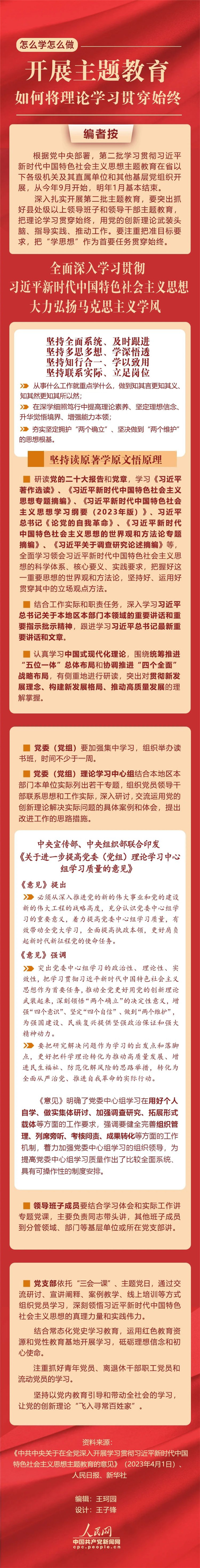 開展主題教育，如何將理論學(xué)習(xí)貫穿始終